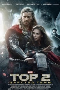 Тор 2: Царство тьмы / Thor: The Dark World (2013) TS