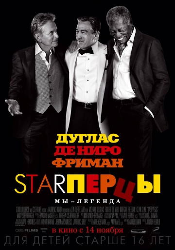 Starперцы / Старперцы (2013)