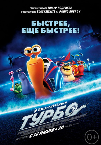 Турбо (2013) смотреть онлайн