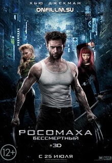 Росомаха: Бессмертный / The Wolverine (2013) смотреть онлайн